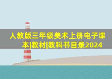 人教版三年级美术上册电子课本|教材|教科书目录2024